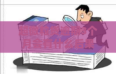 超微粒贷逾期3个月会有什么后果