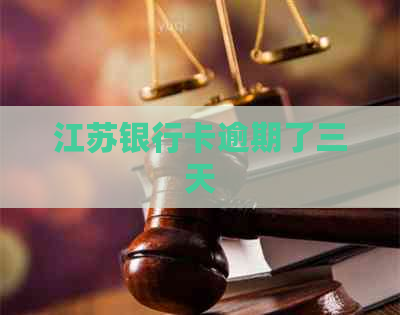 江苏银行卡逾期了三天