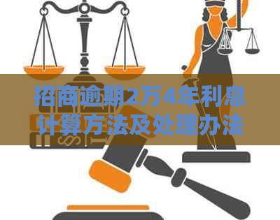 招商逾期2万4年利息计算方法及处理办法