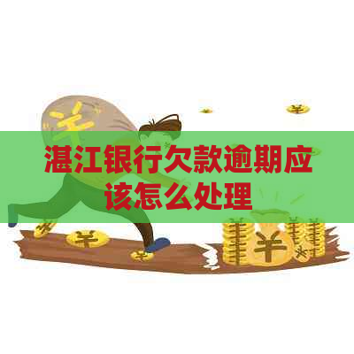 湛江银行欠款逾期应该怎么处理