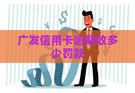 广发信用卡逾期收多少罚款