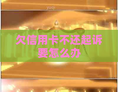 欠信用卡不还起诉要怎么办