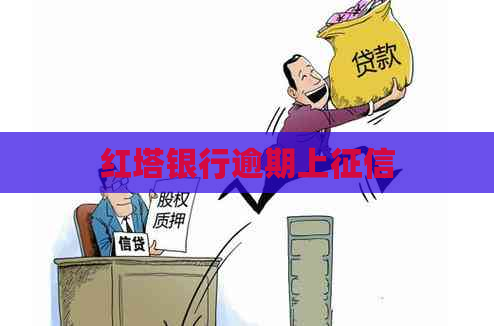 红塔银行逾期上