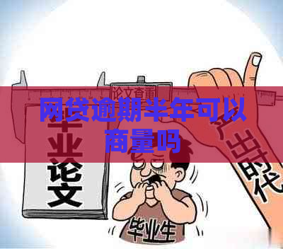 网贷逾期半年可以商量吗