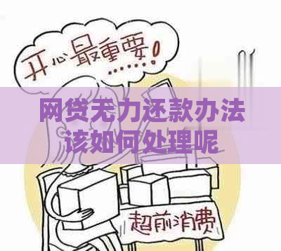 网贷无力还款办法该如何处理呢
