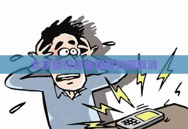 北京银行缓催短信如何取消