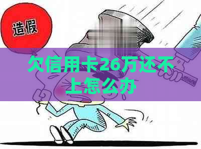 欠信用卡26万还不上怎么办