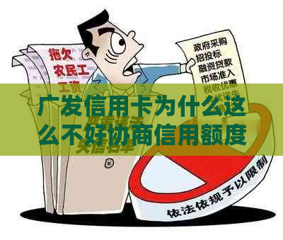 广发信用卡为什么这么不好协商信用额度