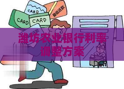 潍坊农业银行利率调整方案
