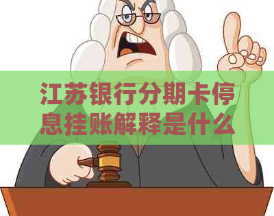 江苏银行分期卡停息挂账解释是什么