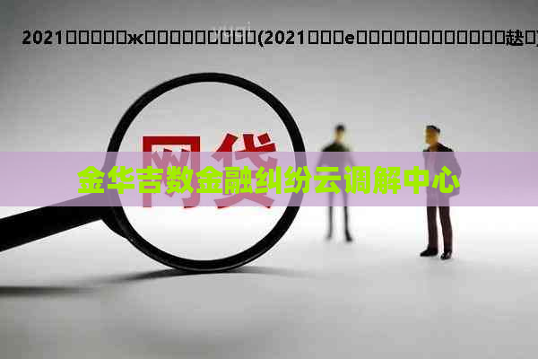 金华吉数金融纠纷云调解中心