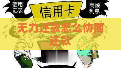 无力还款怎么协商还款