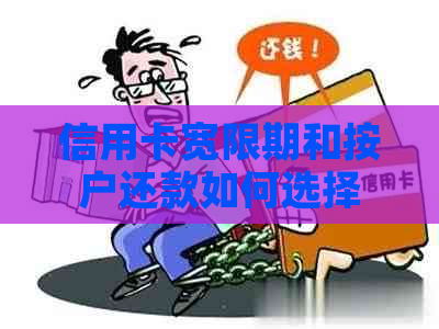 信用卡宽限期和按户还款如何选择