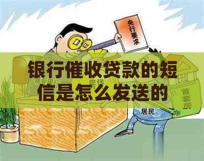 银行贷款的短信是怎么发送的