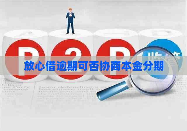 放心借逾期可否协商本金分期