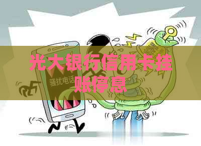 光大银行信用卡挂账停息
