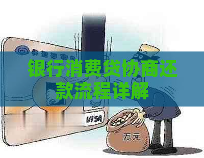 银行消费贷协商还款流程详解