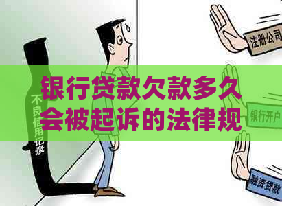 银行贷款欠款多久会被起诉的法律规定