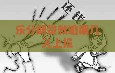 乐分期贷款逾期几天上报