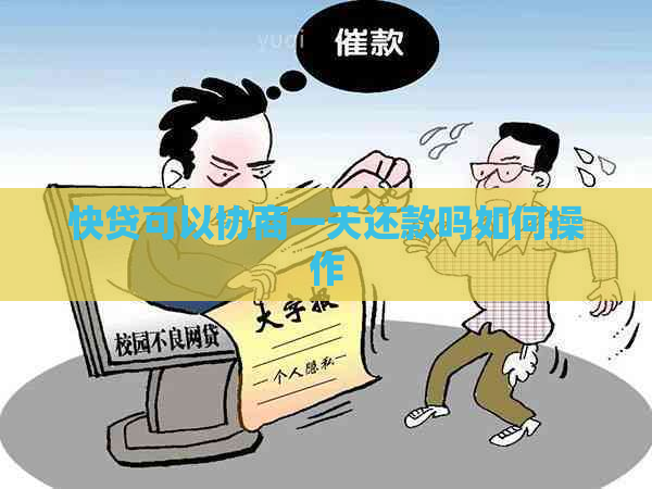 快贷可以协商一天还款吗如何操作