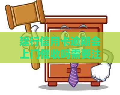 建行信用卡逾期会上门吗需要注意哪些问题