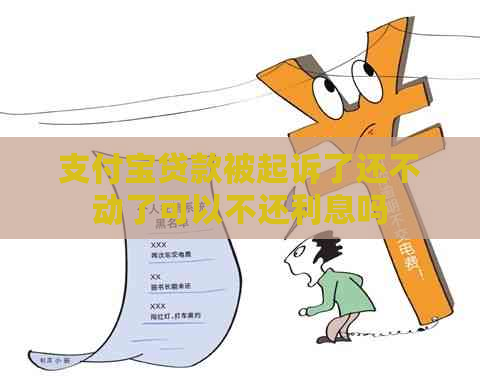 支付宝贷款被起诉了还不动了可以不还利息吗