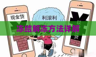 冻结解冻方法详解