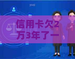 信用卡欠2万3年了一直没还怎么办