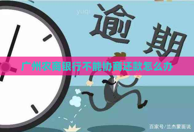广州农商银行不能协商还款怎么办