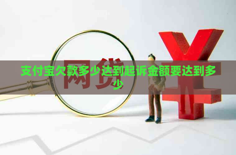 支付宝欠款多少达到起诉金额要达到多少