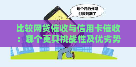 比较网贷与信用卡：哪个更具挑战性及优劣势分析