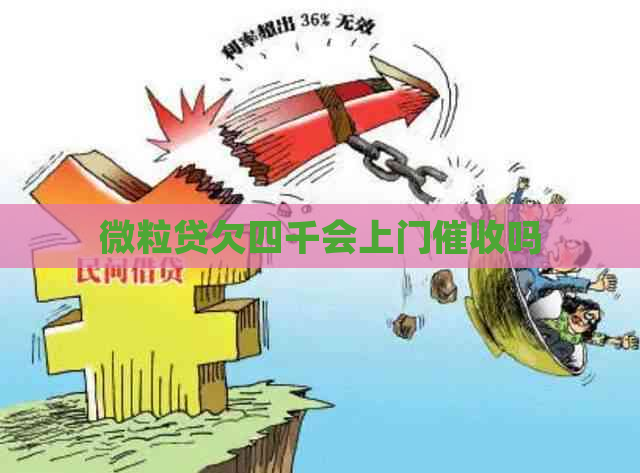 微粒贷欠四千会上门吗