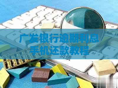 广发银行逾期利息手机还款教程