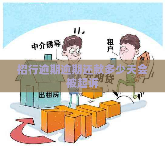 招行逾期逾期还款多少天会被起诉