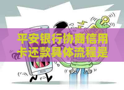 平安银行协商信用卡还款具体流程是怎样的