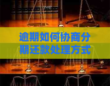 逾期如何协商分期还款处理方式