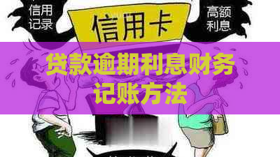 贷款逾期利息财务记账方法