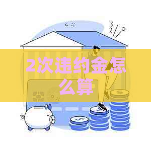 2次违约金怎么算