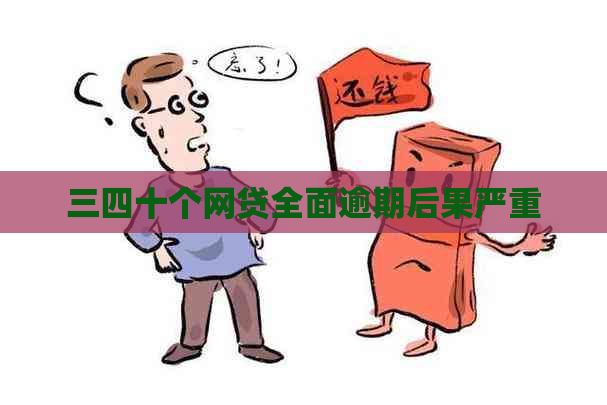 三四十个网贷全面逾期后果严重
