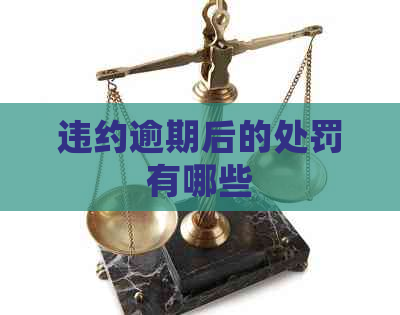 违约逾期后的处罚有哪些