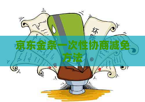 京东金条一次性协商减免方法