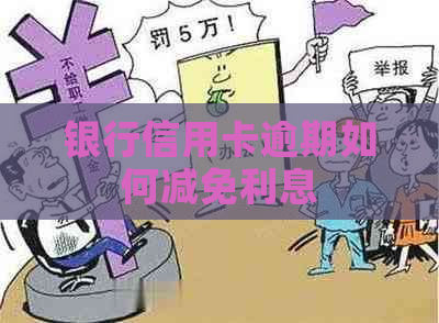 银行信用卡逾期如何减免利息