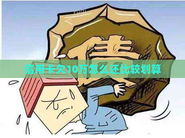 信用卡欠10万怎么还比较划算