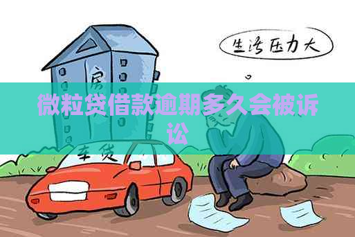 微粒贷借款逾期多久会被诉讼