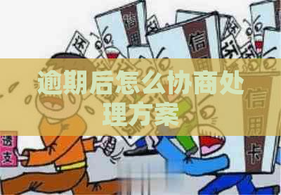逾期后怎么协商处理方案