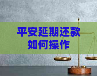 平安延期还款如何操作