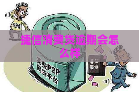 捷信消费贷逾期会怎么样
