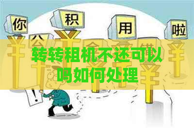 转转租机不还可以吗如何处理