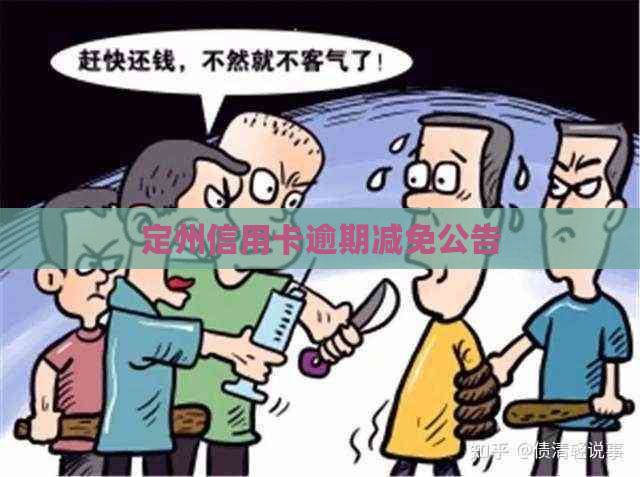 定州信用卡逾期减免公告