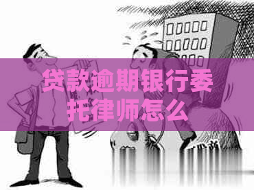 贷款逾期银行委托律师怎么